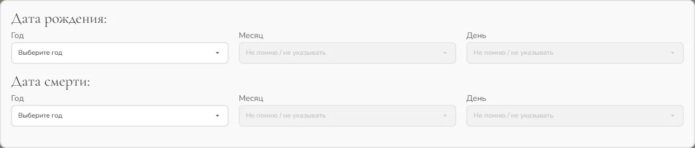 Поля даты рождения и даты ухода в форме создания страницы памяти.