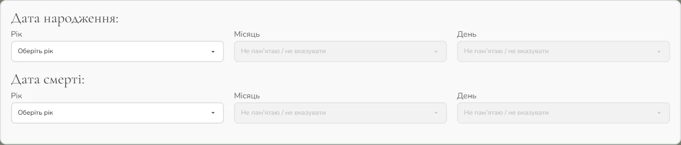 Поля дати народження і дати відходу у формі створення сторінки пам’яті.