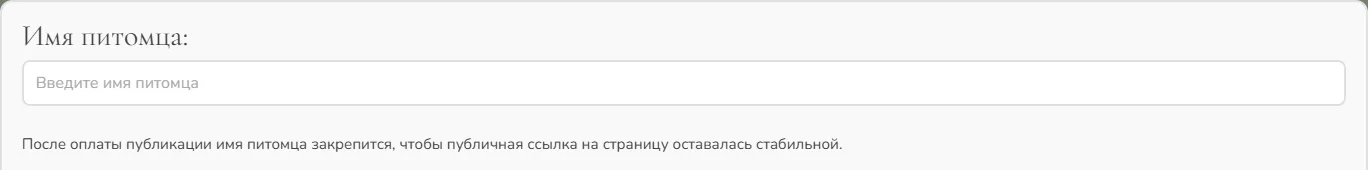 Поле «Имя питомца» в форме создания страницы памяти.