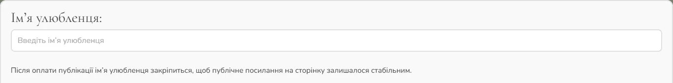 Поле «Ім’я улюбленця» у формі створення сторінки пам’яті.