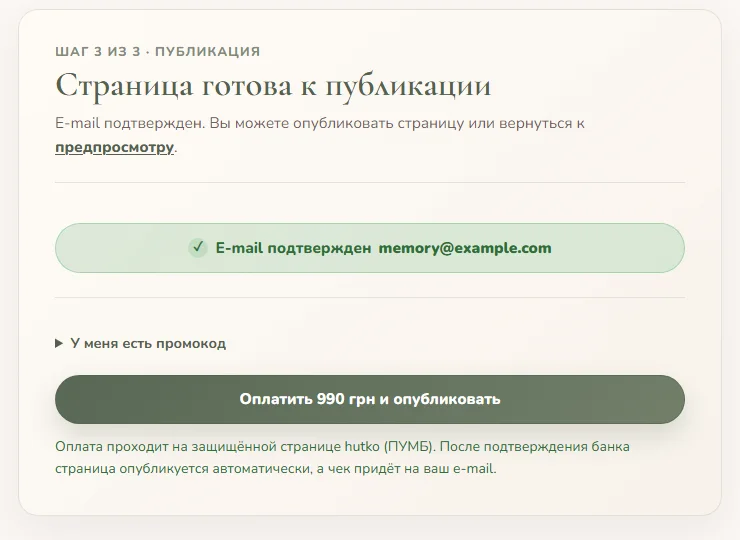 Экран публикации с подтверждённым e-mail, промокодом и кнопкой оплаты 990 гривен.