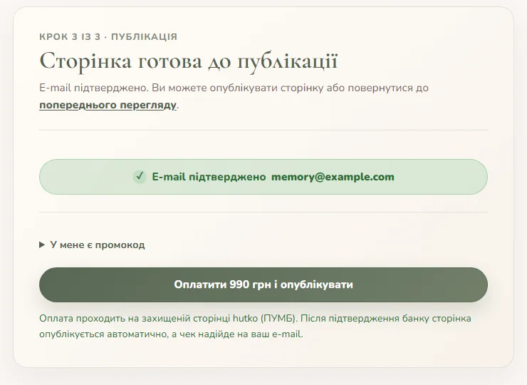 Екран публікації з підтвердженим e-mail, промокодом і кнопкою оплати 990 гривень.