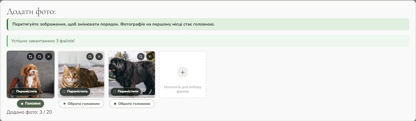 Три завантажені фотографії улюбленців: першу обрано головною, поруч доступні зміна порядку та інші дії.