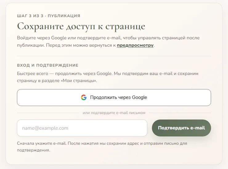 Экран сохранения доступа к странице памяти через Google или подтверждение e-mail.