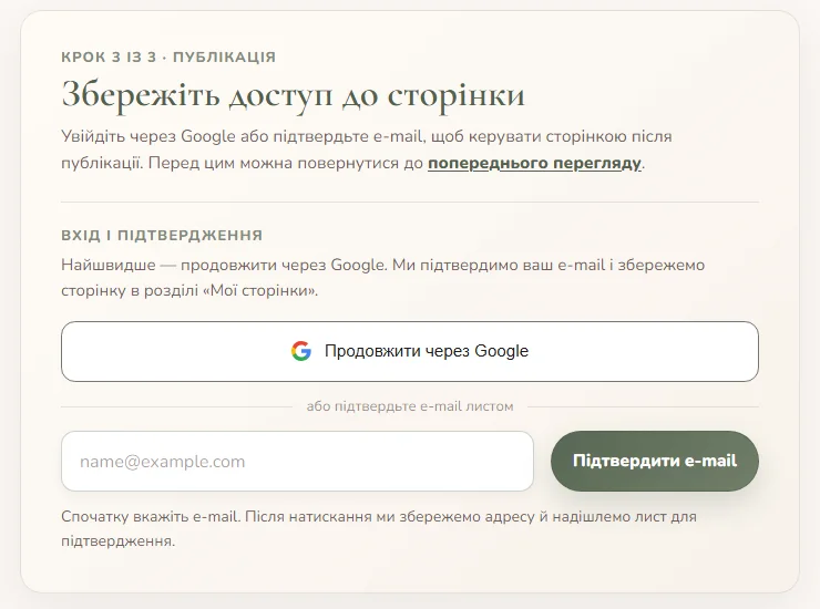 Екран збереження доступу до сторінки пам’яті через Google або підтвердження e-mail.