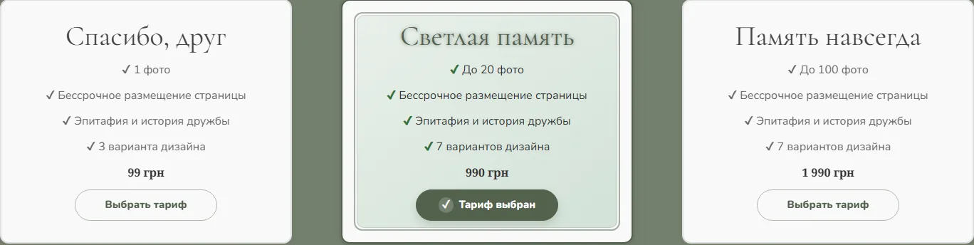 Три тарифа страницы памяти с выбранным средним тарифом «Светлая память».