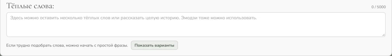 Поле «Тёплые слова» со счётчиком символов и кнопкой готовых вариантов.